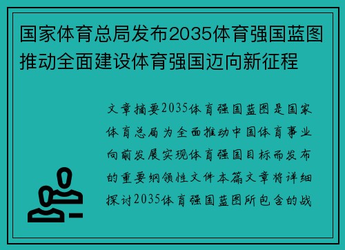 国家体育总局发布2035体育强国蓝图推动全面建设体育强国迈向新征程