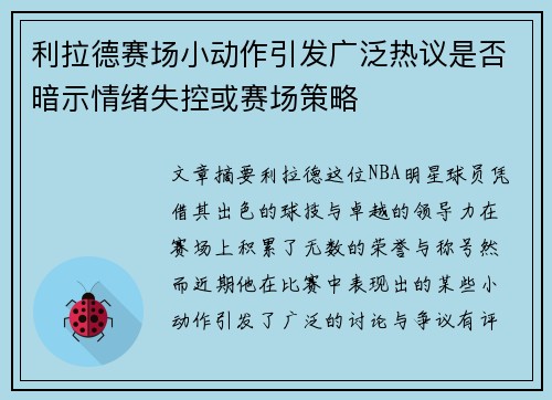 利拉德赛场小动作引发广泛热议是否暗示情绪失控或赛场策略