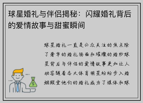 球星婚礼与伴侣揭秘：闪耀婚礼背后的爱情故事与甜蜜瞬间