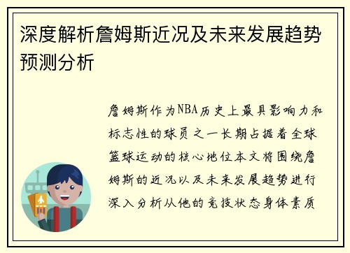 深度解析詹姆斯近况及未来发展趋势预测分析