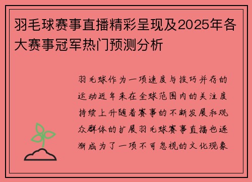 羽毛球赛事直播精彩呈现及2025年各大赛事冠军热门预测分析