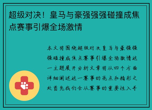 超级对决！皇马与豪强强强碰撞成焦点赛事引爆全场激情