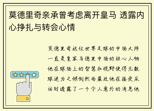 莫德里奇亲承曾考虑离开皇马 透露内心挣扎与转会心情