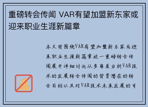 重磅转会传闻 VAR有望加盟新东家或迎来职业生涯新篇章