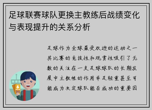 足球联赛球队更换主教练后战绩变化与表现提升的关系分析