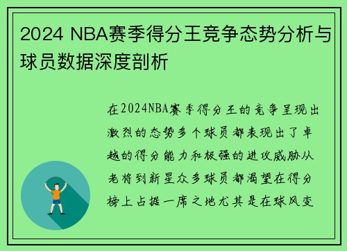 2024 NBA赛季得分王竞争态势分析与球员数据深度剖析