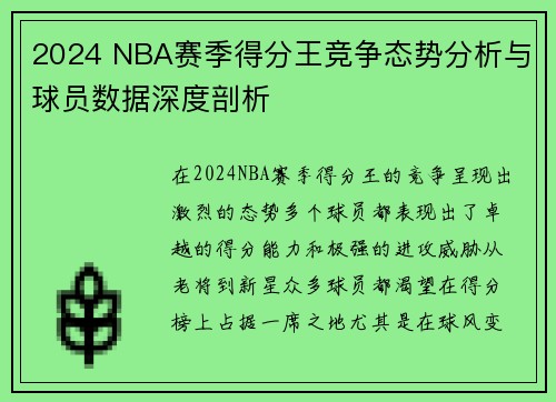 2024 NBA赛季得分王竞争态势分析与球员数据深度剖析