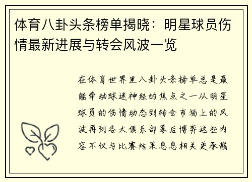 体育八卦头条榜单揭晓：明星球员伤情最新进展与转会风波一览