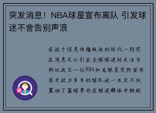 突发消息！NBA球星宣布离队 引发球迷不舍告别声浪