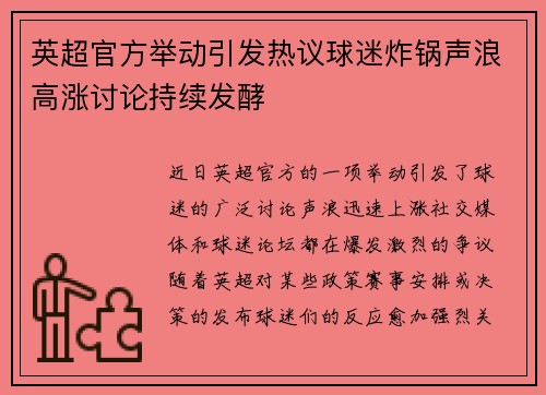 英超官方举动引发热议球迷炸锅声浪高涨讨论持续发酵