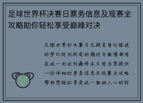 足球世界杯决赛日票务信息及观赛全攻略助你轻松享受巅峰对决