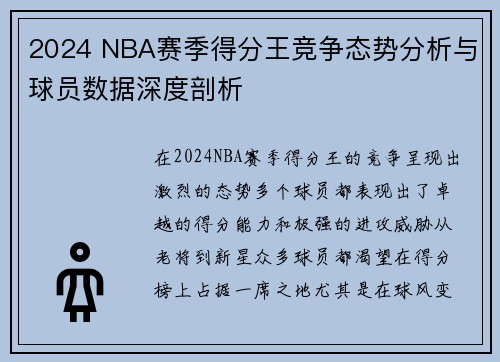 2024 NBA赛季得分王竞争态势分析与球员数据深度剖析