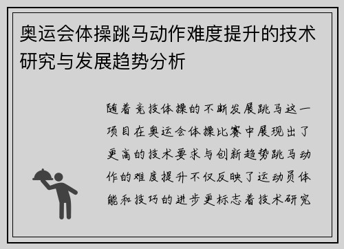 奥运会体操跳马动作难度提升的技术研究与发展趋势分析