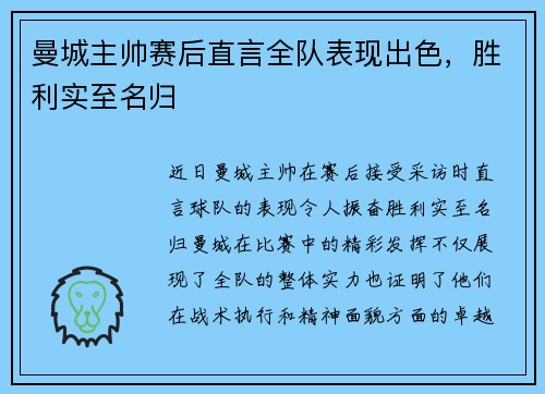 曼城主帅赛后直言全队表现出色，胜利实至名归