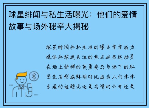 球星绯闻与私生活曝光：他们的爱情故事与场外秘辛大揭秘