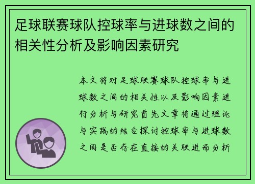 足球联赛球队控球率与进球数之间的相关性分析及影响因素研究