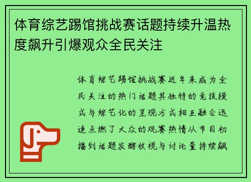 体育综艺踢馆挑战赛话题持续升温热度飙升引爆观众全民关注