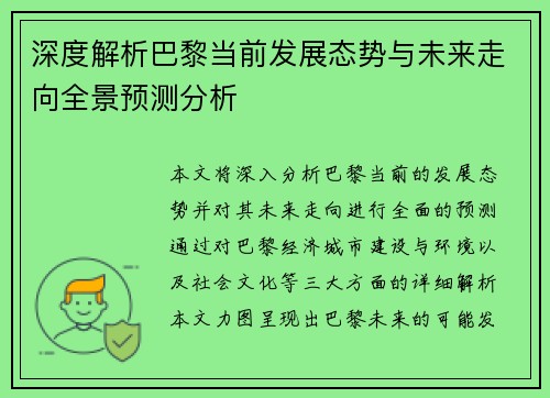 深度解析巴黎当前发展态势与未来走向全景预测分析