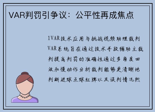 VAR判罚引争议：公平性再成焦点