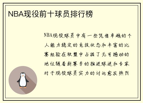 NBA现役前十球员排行榜