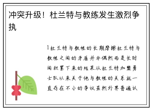 冲突升级！杜兰特与教练发生激烈争执