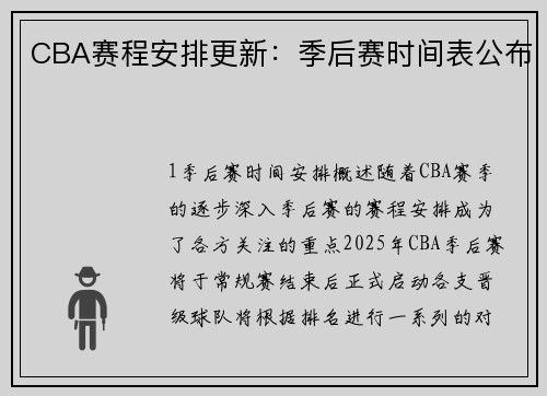 CBA赛程安排更新：季后赛时间表公布