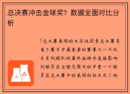 总决赛冲击金球奖？数据全面对比分析