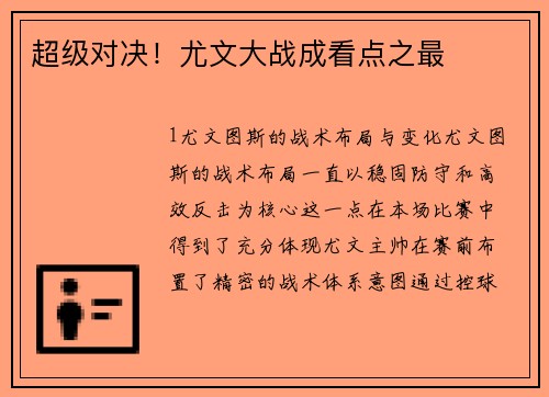 超级对决！尤文大战成看点之最
