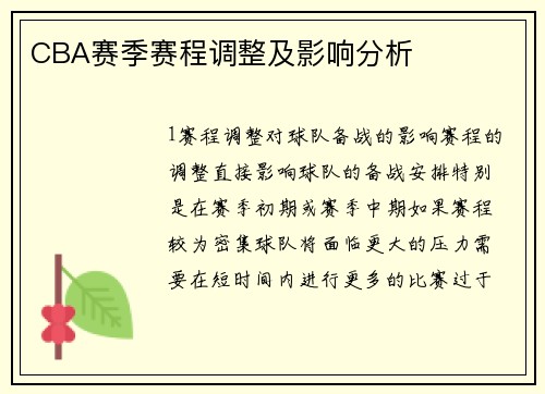 CBA赛季赛程调整及影响分析