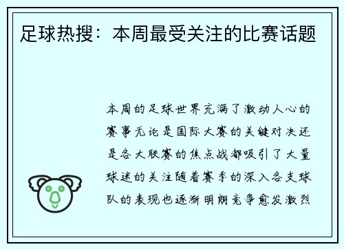 足球热搜：本周最受关注的比赛话题