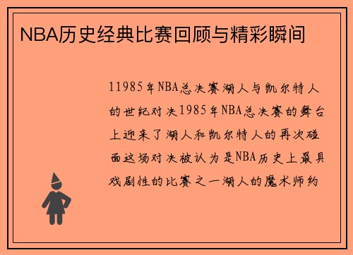 NBA历史经典比赛回顾与精彩瞬间