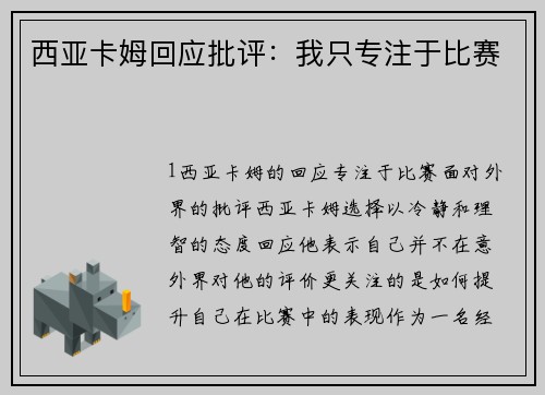 西亚卡姆回应批评：我只专注于比赛