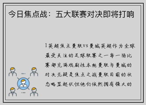 今日焦点战：五大联赛对决即将打响