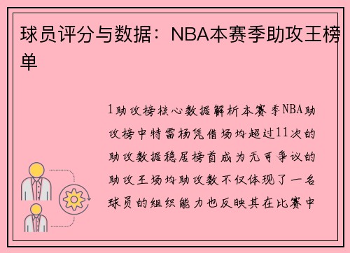 球员评分与数据：NBA本赛季助攻王榜单