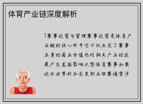 体育产业链深度解析