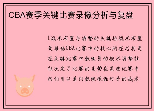 CBA赛季关键比赛录像分析与复盘