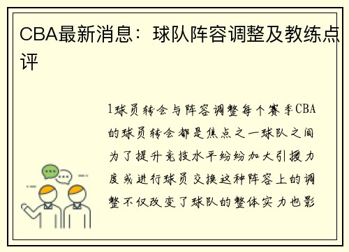 CBA最新消息：球队阵容调整及教练点评