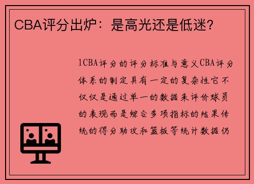 CBA评分出炉：是高光还是低迷？
