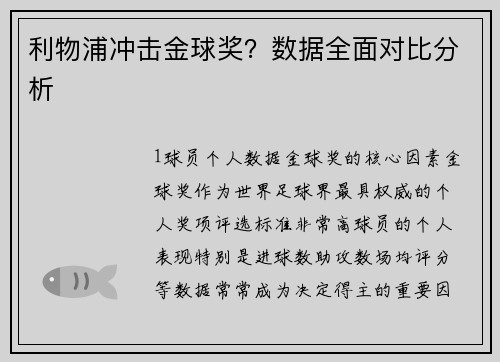利物浦冲击金球奖？数据全面对比分析