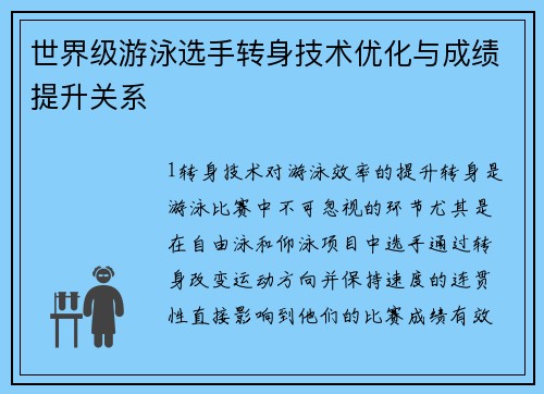 世界级游泳选手转身技术优化与成绩提升关系