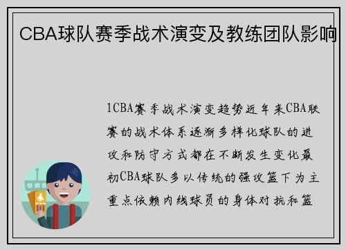 CBA球队赛季战术演变及教练团队影响