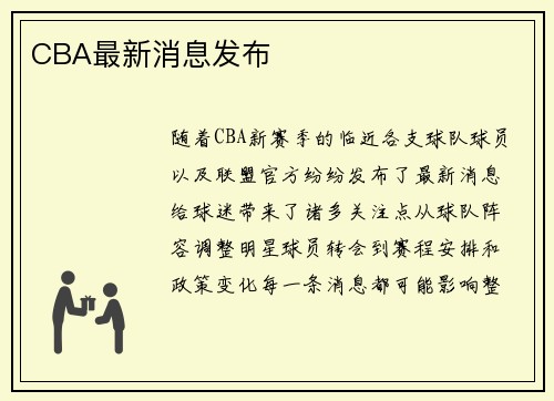 CBA最新消息发布