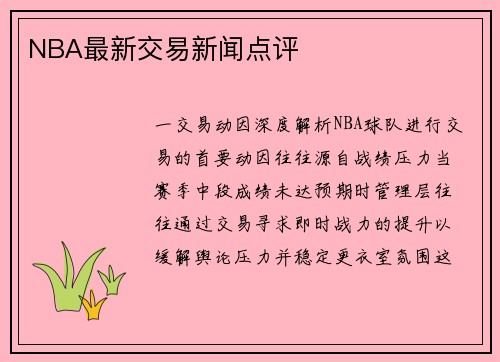 NBA最新交易新闻点评