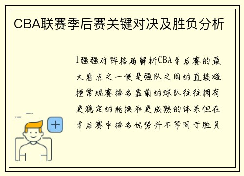 CBA联赛季后赛关键对决及胜负分析
