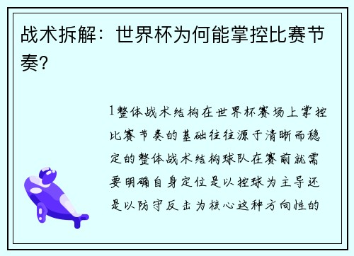 战术拆解：世界杯为何能掌控比赛节奏？