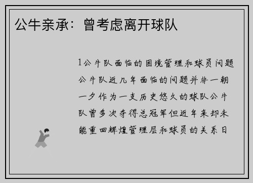 公牛亲承：曾考虑离开球队
