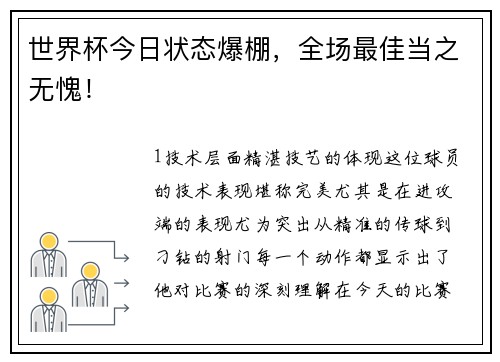 世界杯今日状态爆棚，全场最佳当之无愧！
