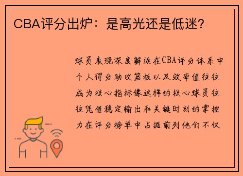CBA评分出炉：是高光还是低迷？