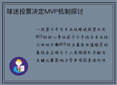 球迷投票决定MVP机制探讨