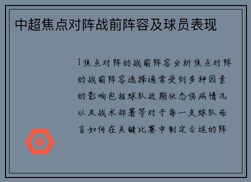 中超焦点对阵战前阵容及球员表现